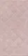 Плитка 11138R Марсо розовый структура матовый обрезной 30x60x0,9, Kerama Marazzi (Керама Марацци)