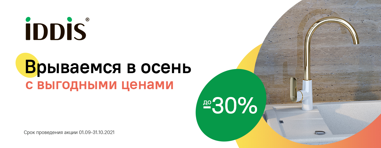 Скидка до 30% на смесители и душевые акссесуары Скидка до 30% на смесители и душевые акссесуары