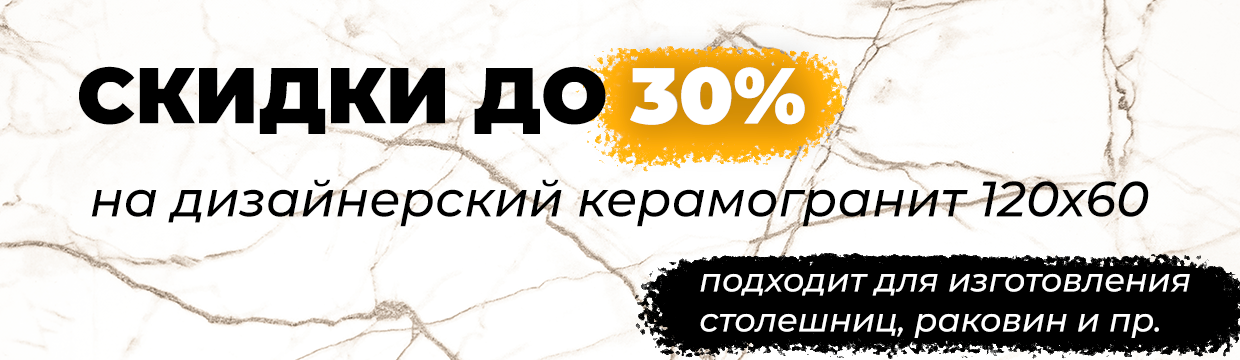 Дизайнерский керамогранит 120х60 со скидкой 30%