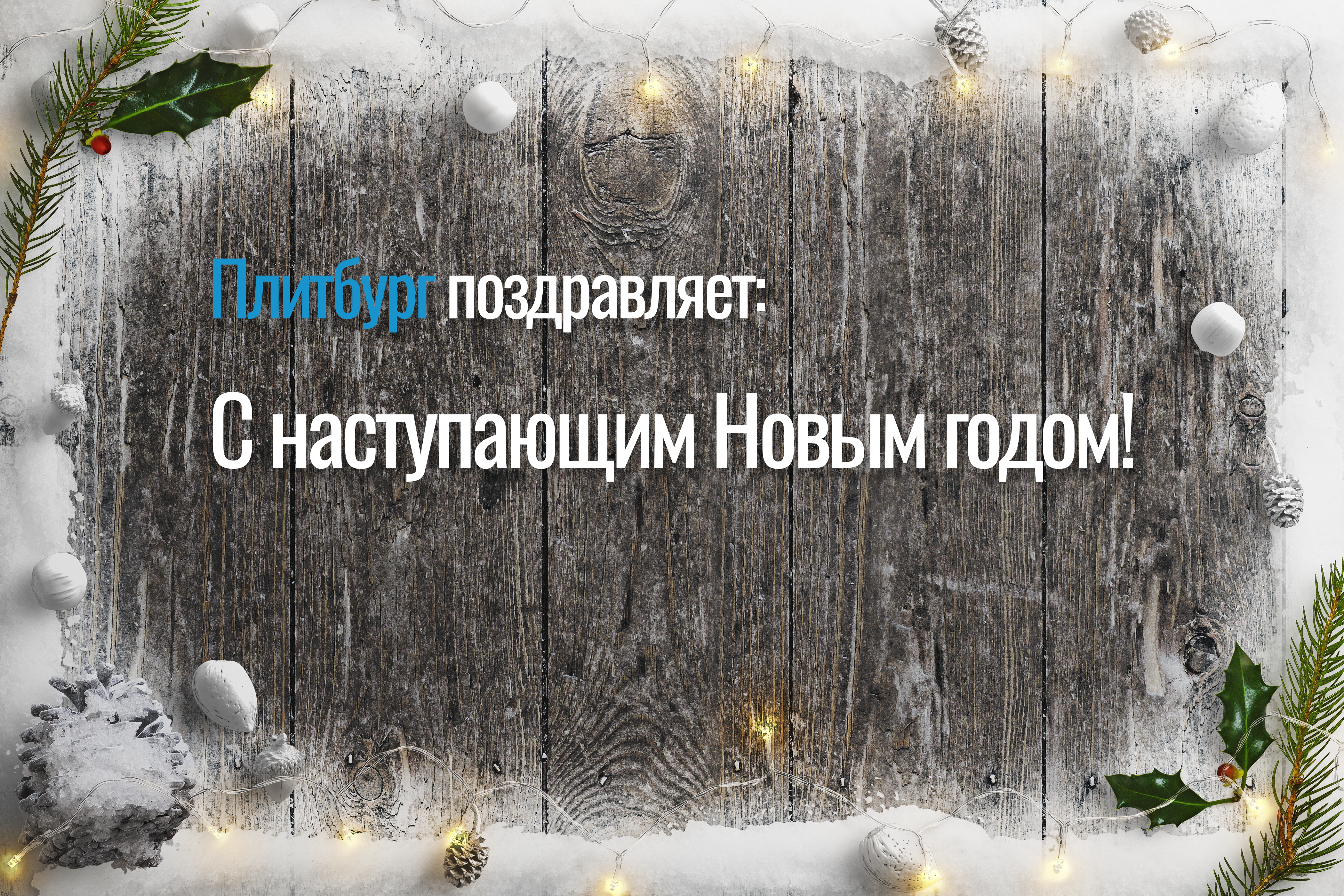 С наступающим Новым годом!