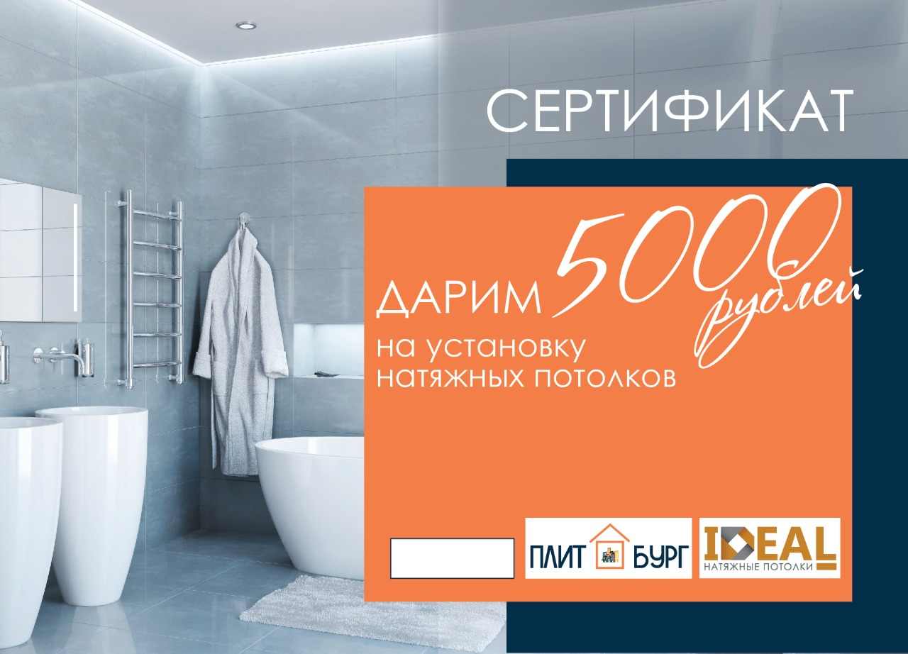5000 руб. на натяжной потолок 5000 руб. на натяжной потолок