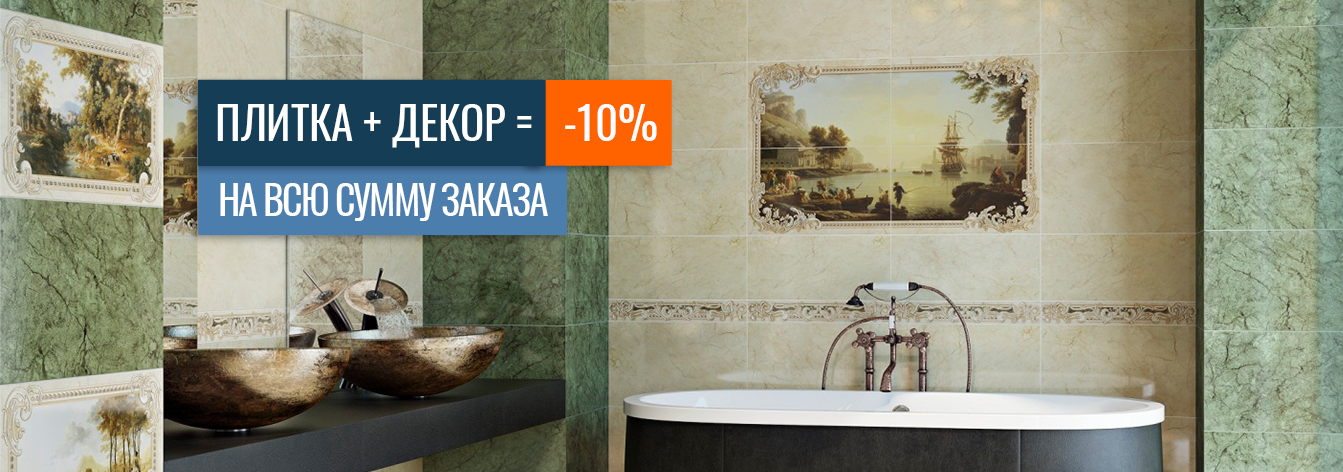 Выбрали декор и плитку? Дарим скидку 10% на весь набор! Выбрали декор и плитку? Дарим скидку 10% на весь набор!