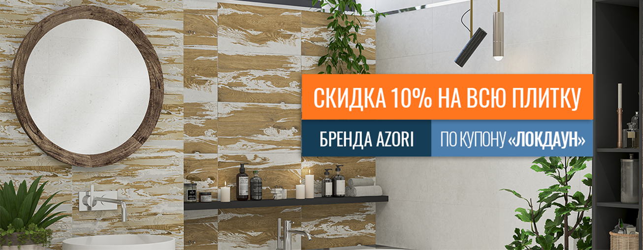 Скида 10% на всю плитку бренда Azori! Скида 10% на всю плитку бренда Azori!