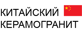 Китайский керамогранит