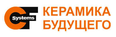 Керамика будущего (CF-Systems)