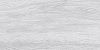 Керамогранит WS4O522 Woodhouse (Вудхаус) серый светлый рельеф 29,7х59,8, Cersanit