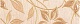 10212001713 Muraya beige border 01 матовый бордюр 25х7,5, Gracia Ceramica